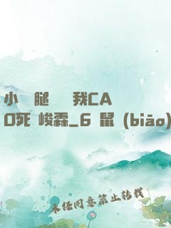 小蕩貨腿張開讓我CAO死賀峻霖