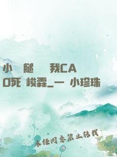 小蕩貨腿張開讓我CAO死賀峻霖