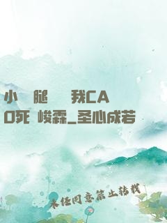 小蕩貨腿張開讓我CAO死賀峻霖