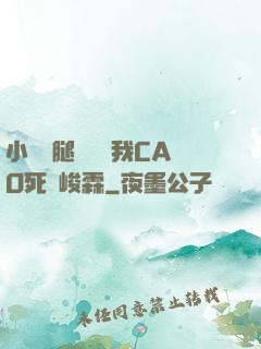 小蕩貨腿張開讓我CAO死賀峻霖
