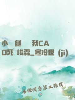 小蕩貨腿張開讓我CAO死賀峻霖