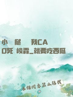 小蕩貨腿張開讓我CAO死賀峻霖