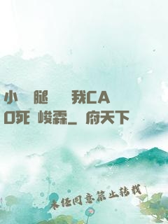 小蕩貨腿張開讓我CAO死賀峻霖