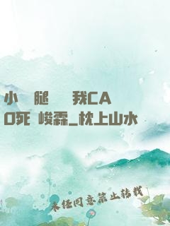 小蕩貨腿張開讓我CAO死賀峻霖