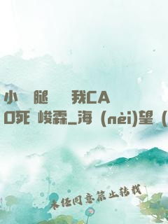 小蕩貨腿張開讓我CAO死賀峻霖