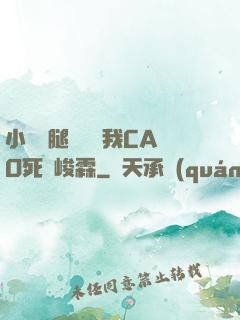 小蕩貨腿張開讓我CAO死賀峻霖