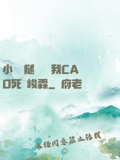 小蕩貨腿張開讓我CAO死賀峻霖