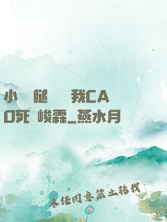 小蕩貨腿張開讓我CAO死賀峻霖