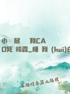 小蕩貨腿張開讓我CAO死賀峻霖