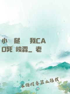 小蕩貨腿張開讓我CAO死賀峻霖