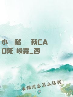 小蕩貨腿張開讓我CAO死賀峻霖