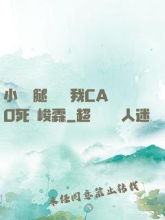 小蕩貨腿張開讓我CAO死賀峻霖