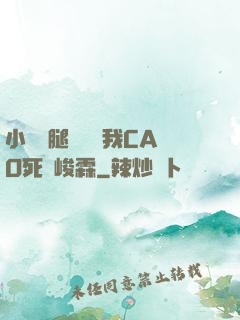 小蕩貨腿張開讓我CAO死賀峻霖