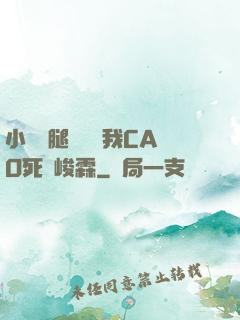 小蕩貨腿張開讓我CAO死賀峻霖
