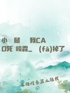 小蕩貨腿張開讓我CAO死賀峻霖