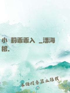 小蘿莉乖乖入懷
