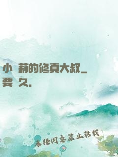 小蘿莉的修真大叔