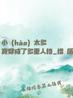 小號(hào)開太多竟穿成了多重人格