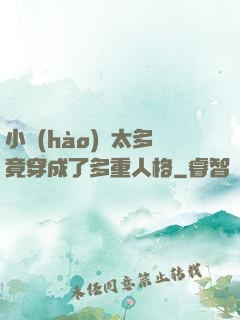 小號(hào)開太多竟穿成了多重人格