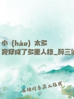 小號(hào)開太多竟穿成了多重人格