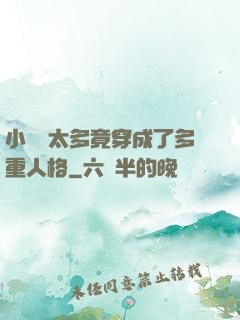 小號開太多竟穿成了多重人格