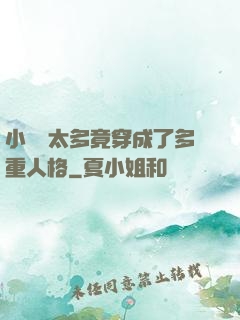 小號開太多竟穿成了多重人格
