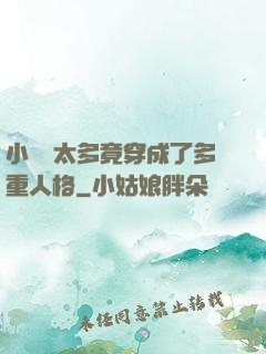 小號開太多竟穿成了多重人格