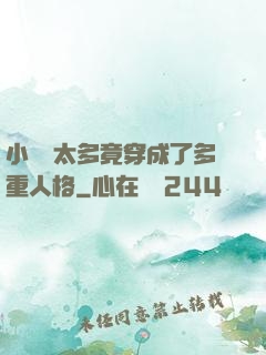 小號開太多竟穿成了多重人格