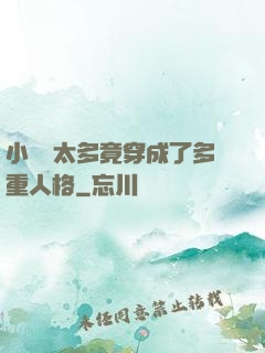 小號開太多竟穿成了多重人格