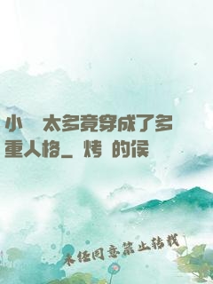 小號開太多竟穿成了多重人格