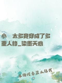 小號開太多竟穿成了多重人格
