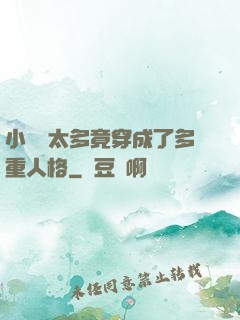 小號開太多竟穿成了多重人格