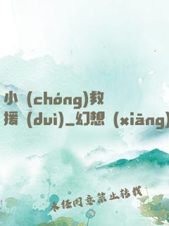 小蟲(chóng)救援隊(duì)
