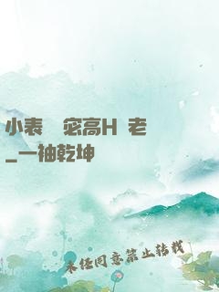 小表妺蘇宓高H齊老爺
