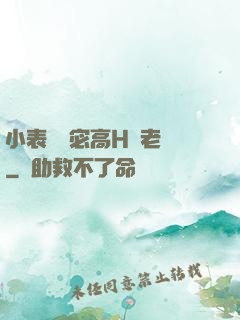 小表妺蘇宓高H齊老爺