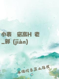 小表妺蘇宓高H齊老爺