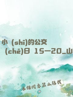 小詩(shī)的公交車(chē)日記15一20