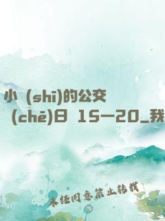 小詩(shī)的公交車(chē)日記15一20