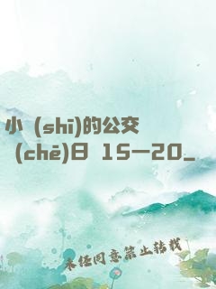 小詩(shī)的公交車(chē)日記15一20