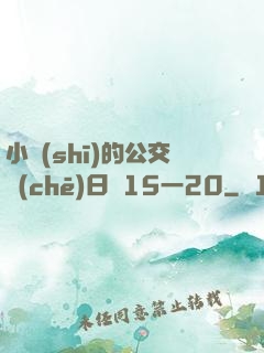 小詩(shī)的公交車(chē)日記15一20