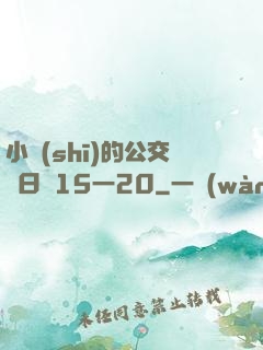 小詩(shī)的公交車日記15一20