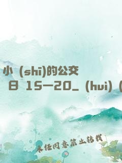 小詩(shī)的公交車日記15一20