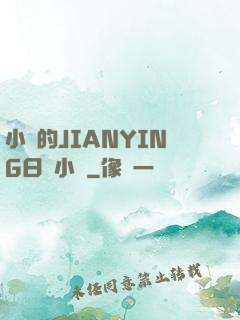 小詩的JIANYING日記小說