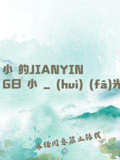 小詩的JIANYING日記小說