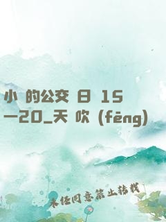 小詩的公交車日記15一20