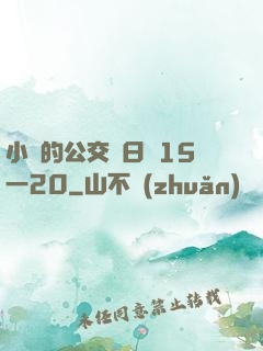 小詩的公交車日記15一20