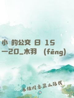 小詩的公交車日記15一20