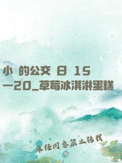 小詩的公交車日記15一20
