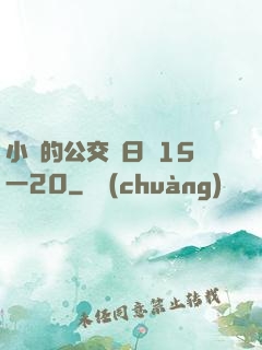 小詩的公交車日記15一20