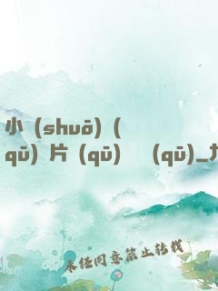 小說(shuō)區(qū)圖片區(qū)視頻區(qū)
